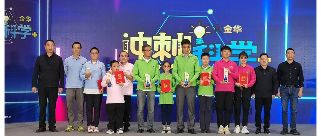 科普金华科技创未来科普助双减第二届金华市冲刺科学科普大赛决赛圆满